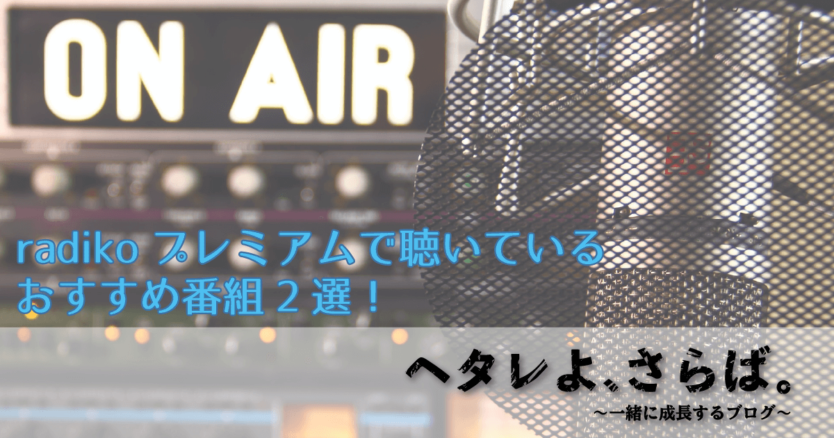 radikoおすすめ番組1アイキャッチ