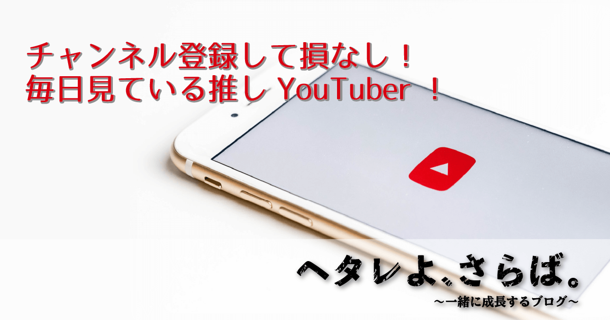 おすすめYouTuberアイキャッチ1