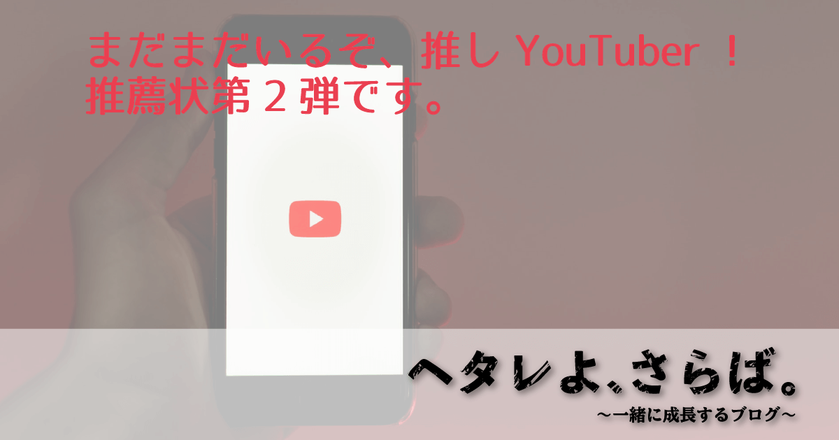 おすすめYouTuberアイキャッチ2