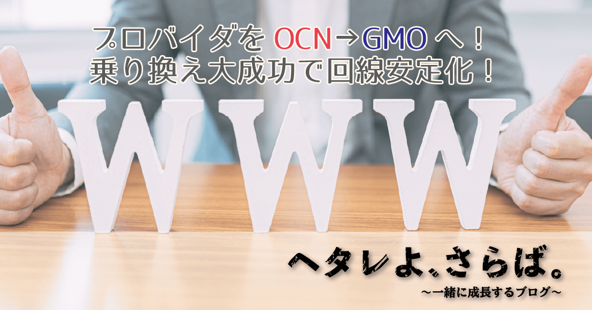 OCNからとくとくBB乗り換え体験談アイキャッチ