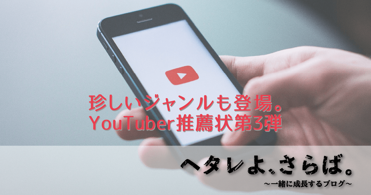 おすすめYouTuberアイキャッチ3