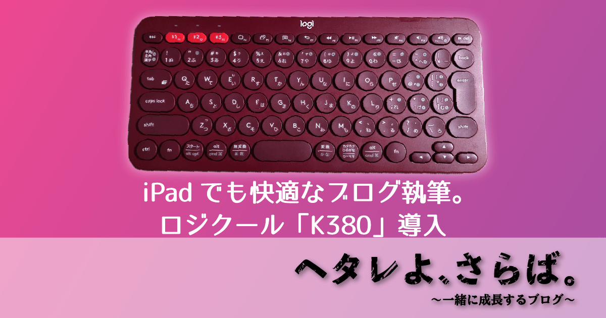 K380レビューアイキャッチ