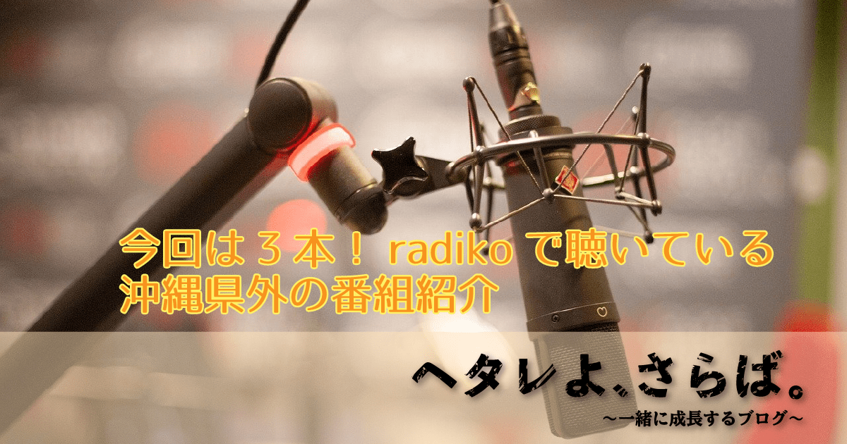 radikoおすすめ番組2アイキャッチ