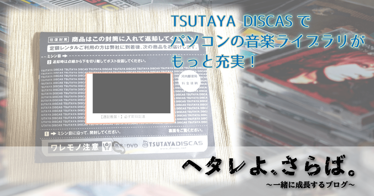 TSUTAYA DISCASアイキャッチ