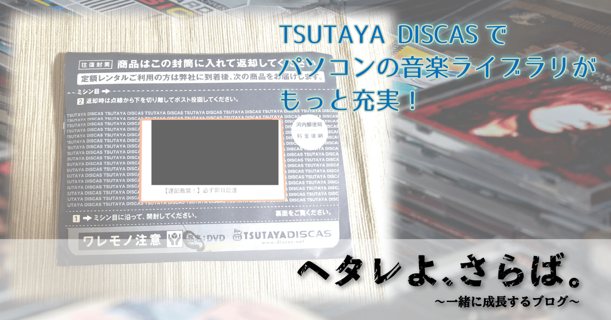 定額レンタル ローカル保存派の音楽好き必携 Tsutaya Discas のご紹介 ヘタレよ さらば 一緒に成長するブログ