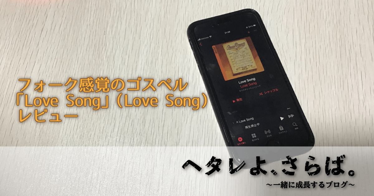 LoveSongレビューアイキャッチ