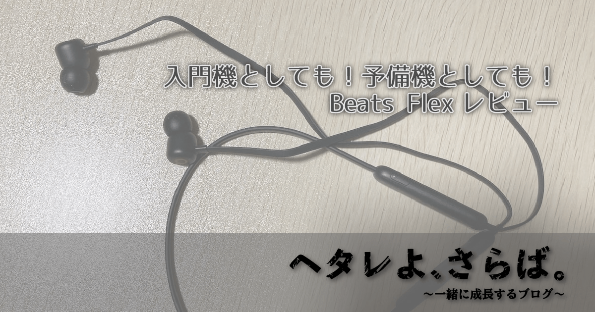 Beats Flexレビューアイキャッチ